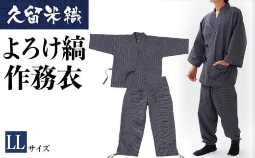 久留米織よろけ縞作務衣 LLサイズ BA058