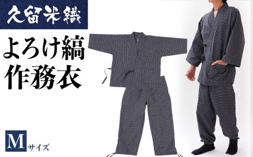 久留米織よろけ縞作務衣 Mサイズ BA056