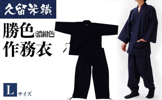 久留米織勝色作務衣 Lサイズ BA053
