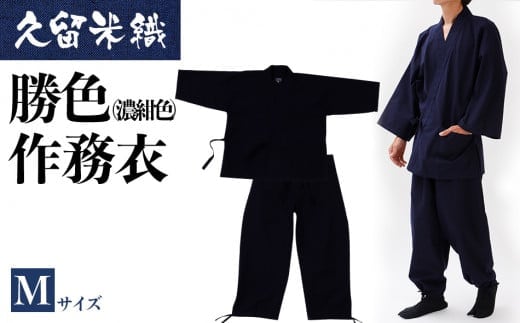 久留米織勝色作務衣 Mサイズ BA052