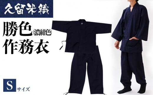久留米織勝色作務衣 Sサイズ BA051