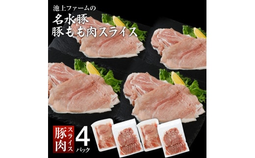 名水豚 豚もも肉スライス (500g×４袋) AP10