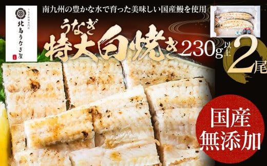 うなぎの特大白焼き（2尾）230g以上×2尾 AE05
