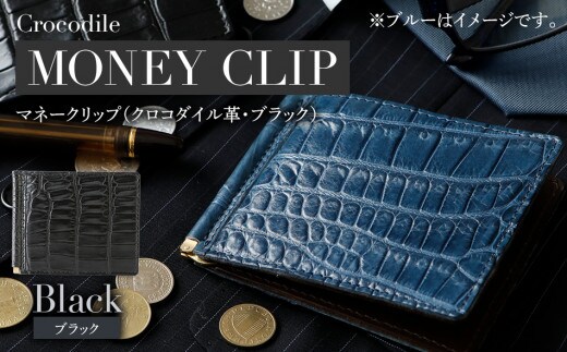 極薄クロコダイル革マネークリップ BK062