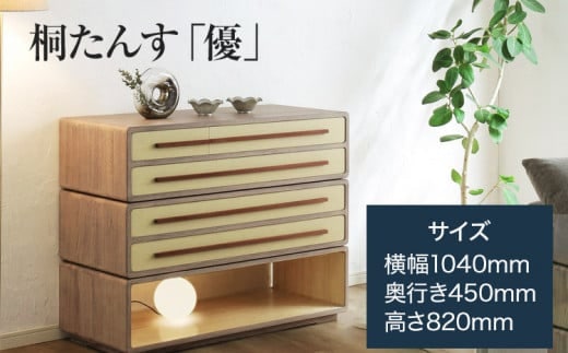 桐たんす「優」 増設簡単! 乗せるだけの簡単スタッキングタイプの桐たんす)／総桐箪笥和光 AH081