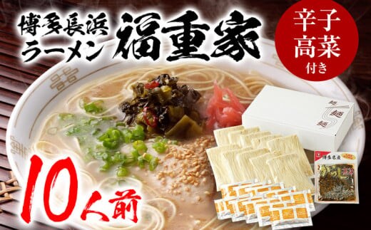 博多長浜「福重家」ラーメン 10人前 辛子高菜付き BZ004