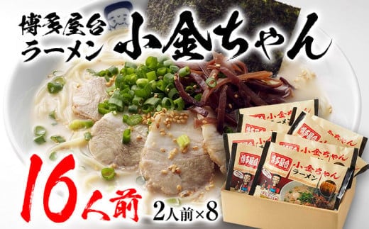 博多屋台「小金ちゃん」ラーメン 16人前 (2人前×8袋) BZ003