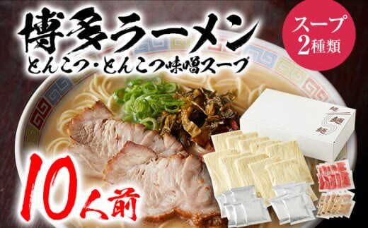 博多ラーメン 10人前 BZ002