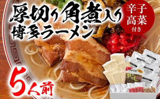 新・厚切り角煮入り博多ラーメン ５人前 BZ001