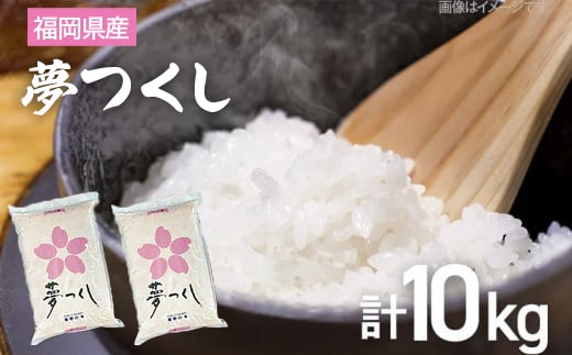 【令和7年産】 福岡県 大木町産 夢つくし 10kg BC03