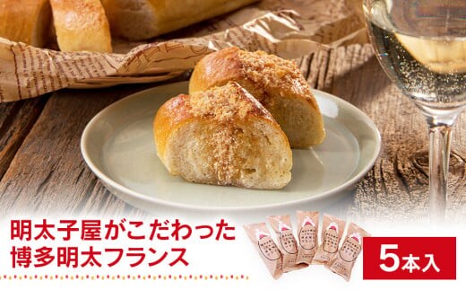 明太子屋がこだわった博多明太フランス ５本セット BV013