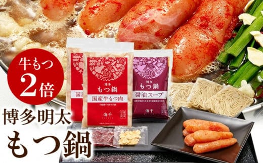 【牛もつ２倍】博多明太もつ鍋(醤油味)３人前 BV010