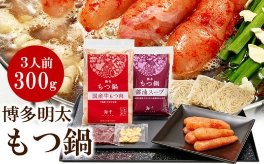 【ご家庭用】博多明太もつ鍋(醤油味)３人前 BV009