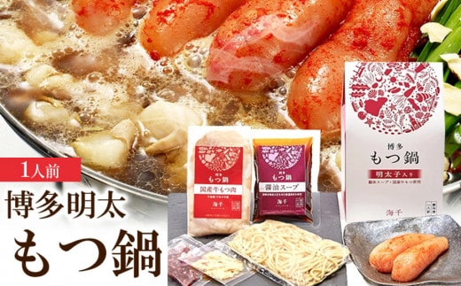 博多明太もつ鍋(醤油味)１人前 BV008