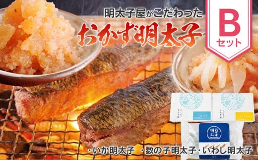 明太子屋がこだわった おかず明太子 Bセット （いか明太子・数の子明太子・いわし明太子） BV006