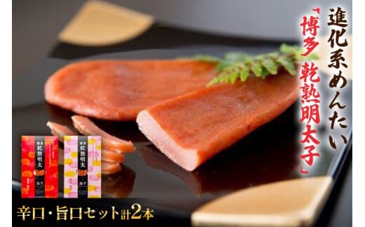 乾熟明太セット（旨口・辛口） BV003