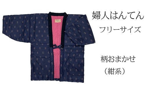 久留米はんてん 婦人用フリーサイズ（M～L）おまかせ 紺系 BA044