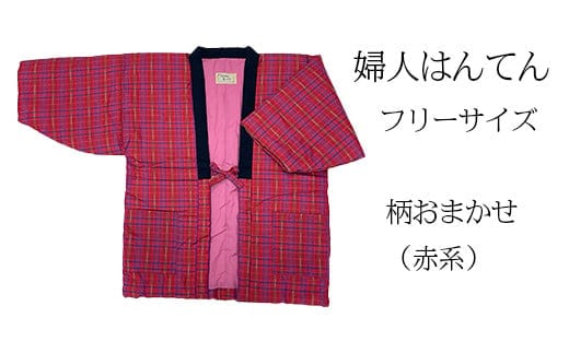 久留米はんてん 婦人用フリーサイズ（M～L）おまかせ 赤系 BA043