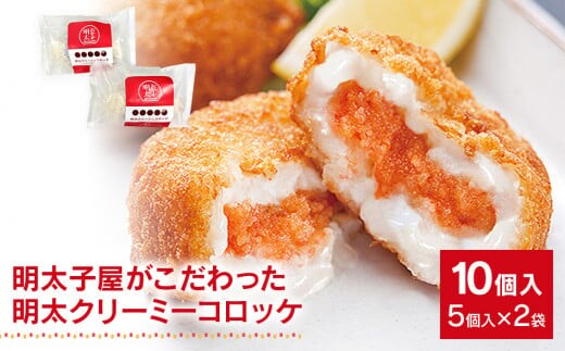 明太子屋がこだわった明太クリーミーコロッケ ２袋セット BV001