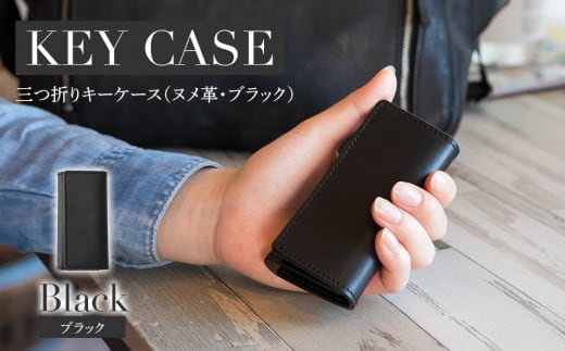三つ折りキーケース（ヌメ革・ブラック） W6cm H11cm D2cm イタリアンレザー キーケース シンプル おしゃれ 紳士 メンズ レディース 男性 高級 プレゼント おすすめ 福岡県 大木町 ナデルファーデン BK057