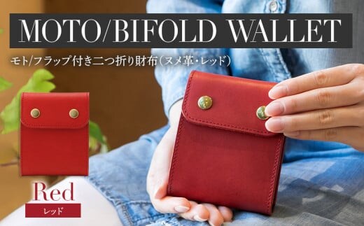 モト（二つ折り財布）（ヌメ革・レッド） BK051