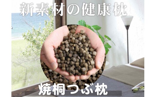 「焼桐つぶ枕」 まくらにお悩みですか? そんな方に、注目して頂きたいゼロ反発のまくら ／総桐箪笥和光 AH078