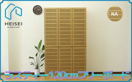 【開梱・設置】ラスティー 120cm フリーボード（ナチュラル） AX172