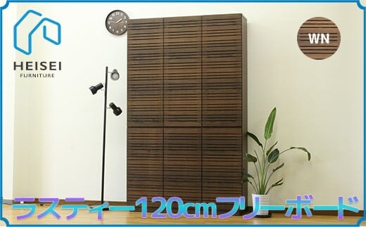 【開梱・設置】ラスティー 120cm フリーボード（ウォールナット） AX171