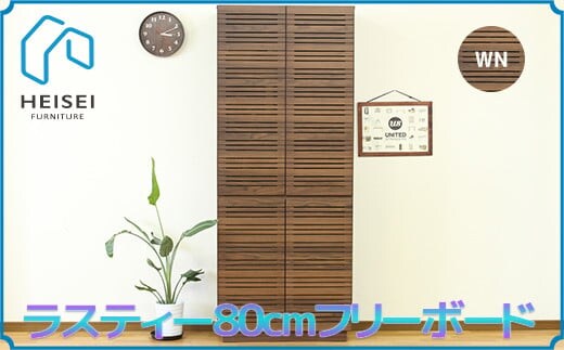 【開梱・設置】ラスティー 80cm フリーボード（ウォールナット） AX169