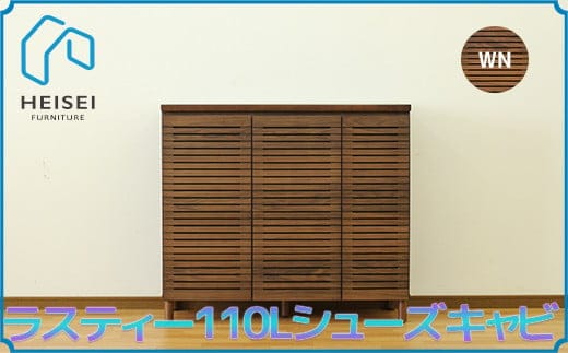 【開梱・設置】ラスティー110Lシューズキャビ（ウォールナット） AX167