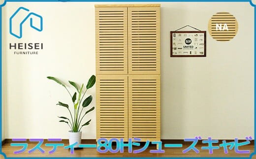【開梱・設置】ラスティー80Hシューズキャビ（ナチュラル） AX166