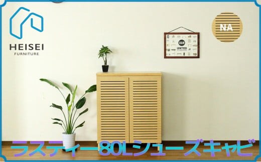 【開梱・設置】ラスティー80Lシューズキャビ（ナチュラル） AX164