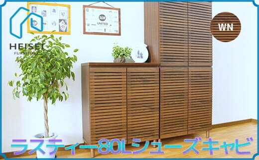 【開梱・設置】ラスティー80Lシューズキャビ（ウォールナット） AX163