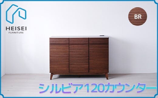 【開梱・設置】シルビア 120cm カウンター（ブラウン） AX155