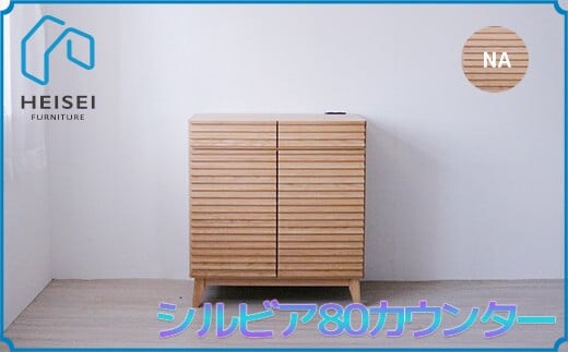 【開梱・設置】シルビア 80cm カウンター（ナチュラル） AX154