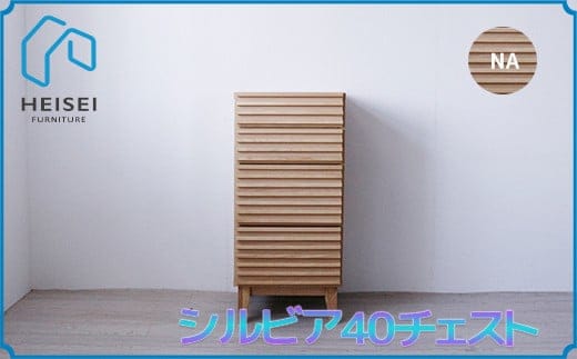 【開梱・設置】シルビア 40cm チェスト（ナチュラル） AX152