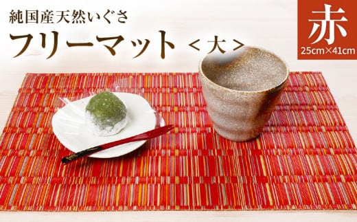 純国産天然いぐさ 「掛川織」 フリーマット 大 （赤色） 純国産 いぐさ い草 天然 自家生産 掛川 ラグ BG026