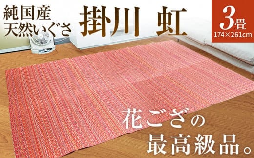 純国産天然いぐさ 「掛川 虹」３畳（赤色） BG018