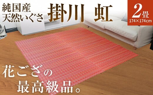 純国産天然いぐさ 「掛川 虹」２畳（赤色） BG017