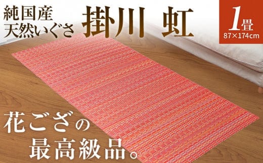 純国産天然いぐさ 「掛川 虹」1畳（赤色） BG016