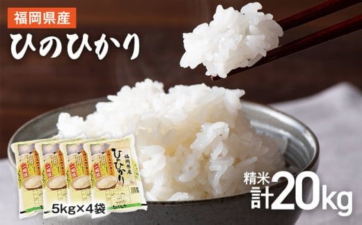 【令和7年産】 福岡県 大木町産 ヒノヒカリ 20kg BC04
