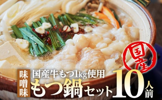 国産牛もつ もつ鍋セット 10人前 1,000g BU001