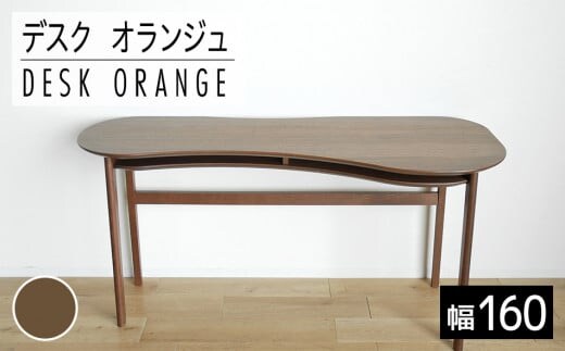 【開梱・設置】リモートワーク デスク オランジュ 160cm ブラウン AL274