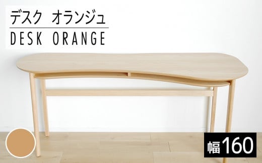 【開梱・設置】リモートワーク デスク オランジュ 160cm ナチュラル AL273