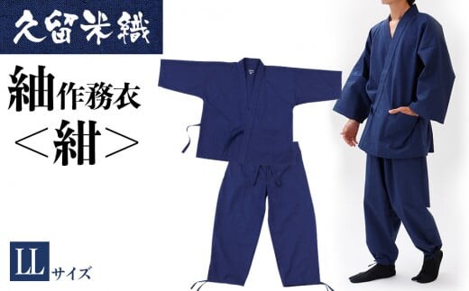 久留米織紬作務衣 ＜紺＞ LLサイズ BA028