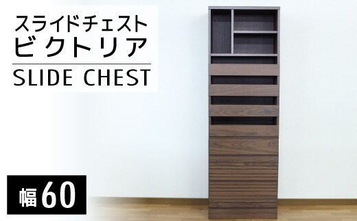 【開梱・設置】ビクトリア 60cm スライドチェスト AX104