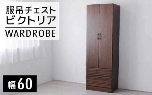 【開梱・設置】ビクトリア 60-2服吊チェスト AX101