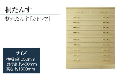 桐たんす専門店より 総桐箪笥「カトレア」 【華やかで美しい魅力】末永く使える確かな国産桐たんす 職人による、手作り・手仕上げの工場よりお届け／総桐箪笥和光 AH035