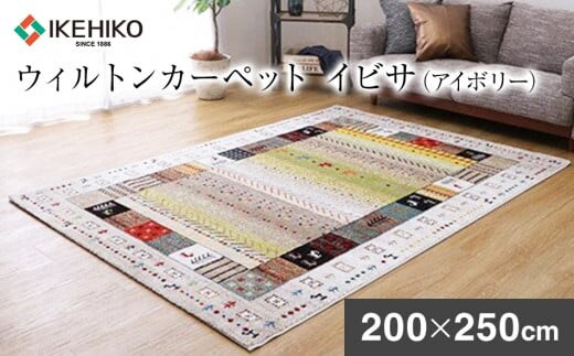 ウィルトンカーペット イビサ 200×250ｃｍ（アイボリー） AA430