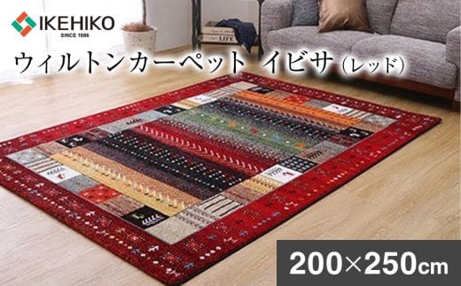 ウィルトンカーペット イビサ 200×250ｃｍ（レッド） ラグ イケヒコ・コーポレーション AA425